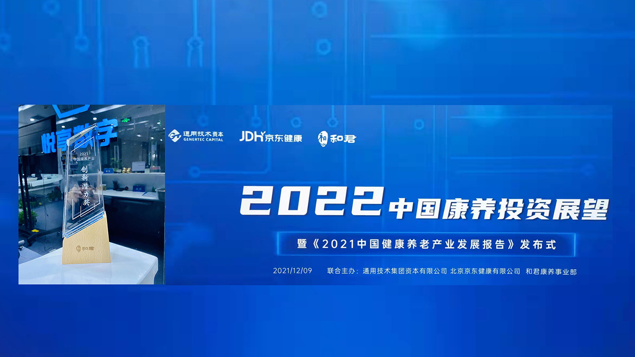 豪门国际数字荣获“2021中国康养产业创新潜力奖”(图1)