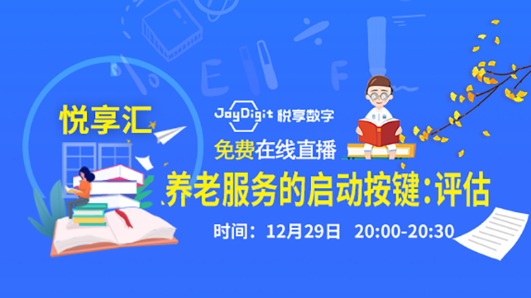 [豪门国际汇:第1期]养老服务的启动按键：评估