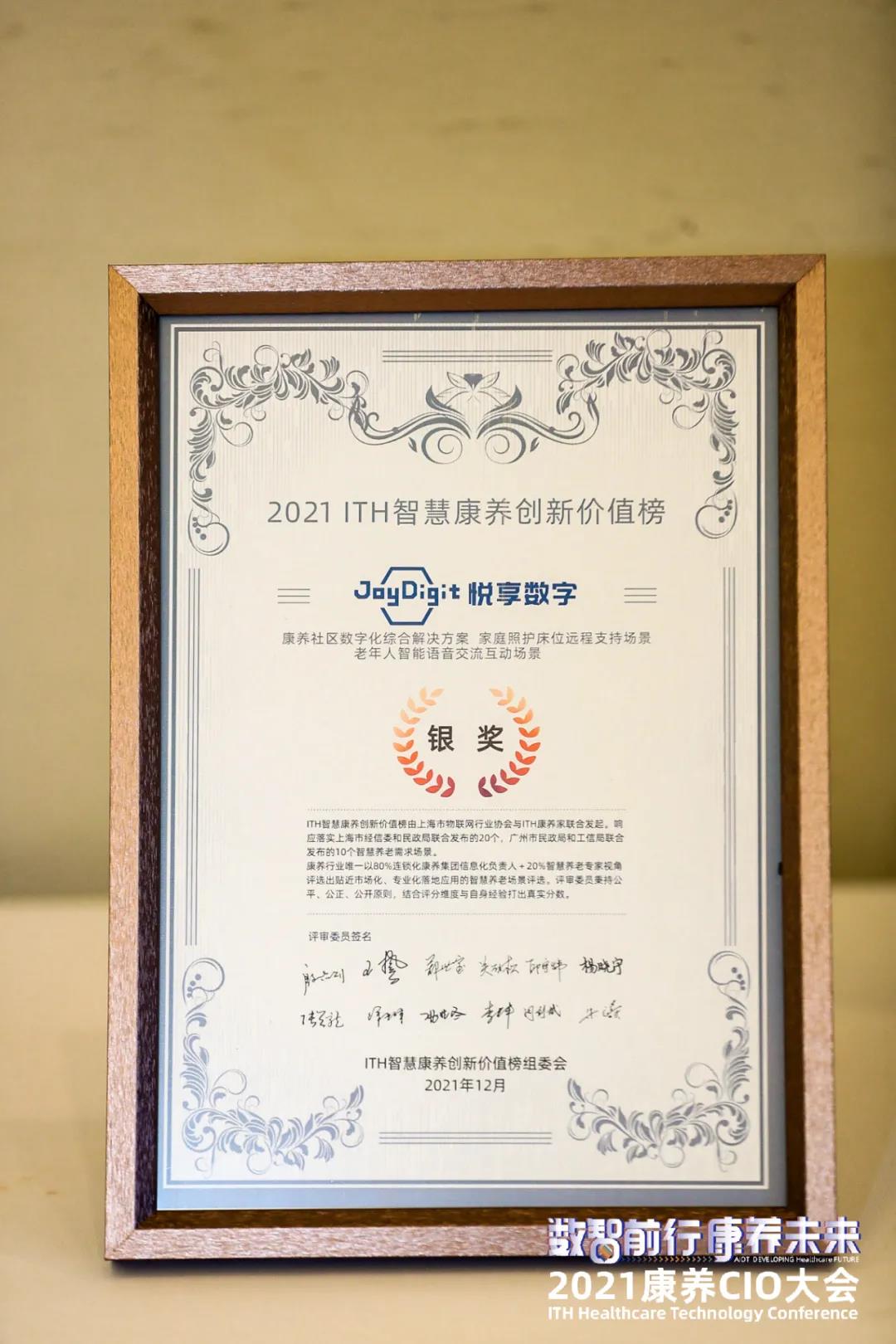 豪门国际数字出席“数智前行 康养未来”2021康养CIO大会(图3) 微信图片_20220110110518.jpg