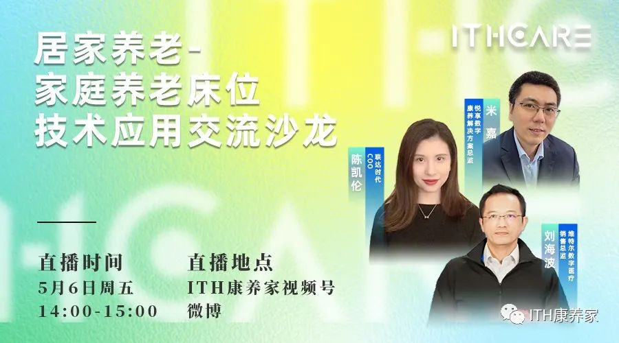 [豪门国际汇:第5期]居家养老-家庭养老床位技术应用交流沙龙