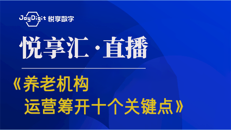 [豪门国际汇:第6期]《养老机构运营筹开的十个关键点》
