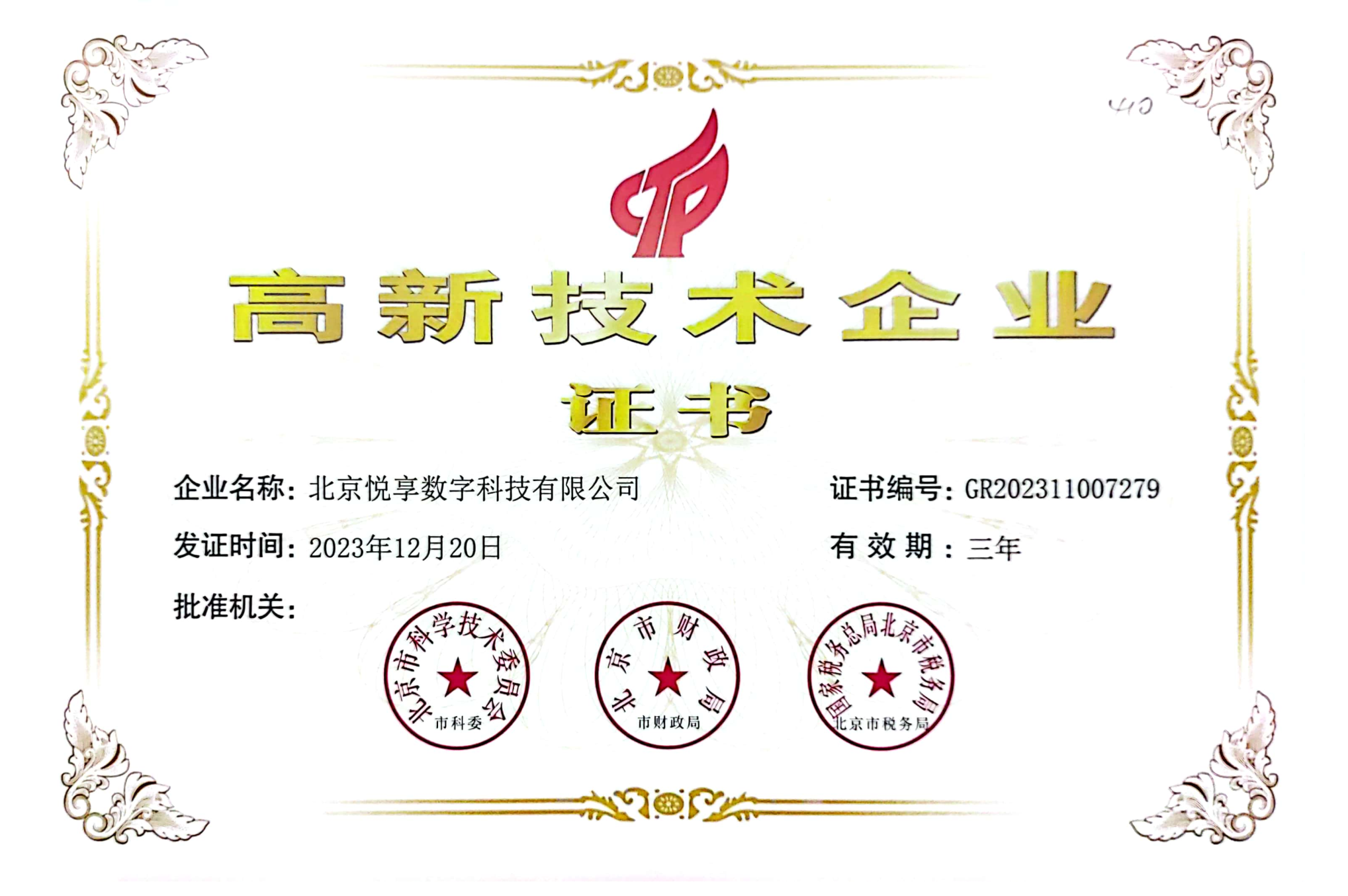 北京豪门国际数字被评为北京市高新技术企业