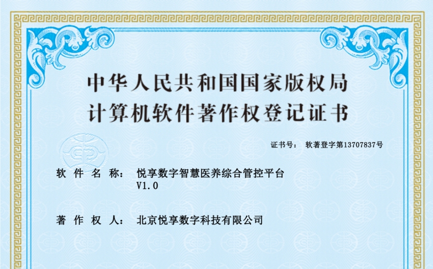 2024年最新养老运营软件知识产权认证-豪门国际数字
