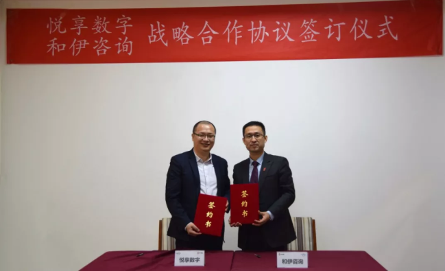 豪门国际数字与和伊咨询达成战略合作(图1)