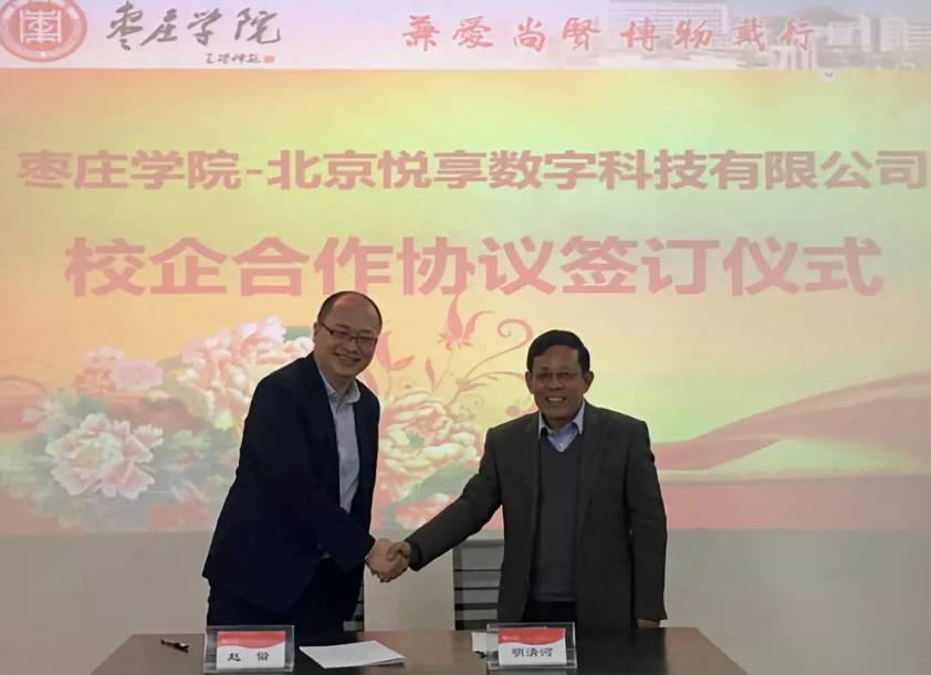 怡悦和顺 共享共赢:豪门国际数字与枣庄学院达成校企合作(图2)