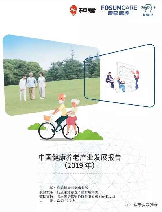 豪门国际数字与和君、复星康养共同发布《中国健康养老产业发展报告(2019年)》(图1)