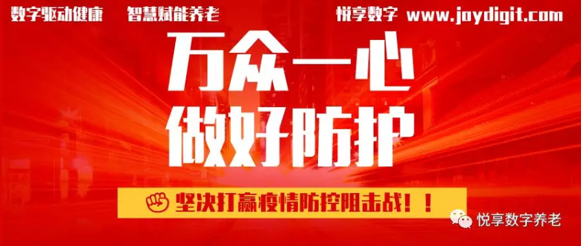 豪门国际数字推出养老机构防疫管理方案(图1)