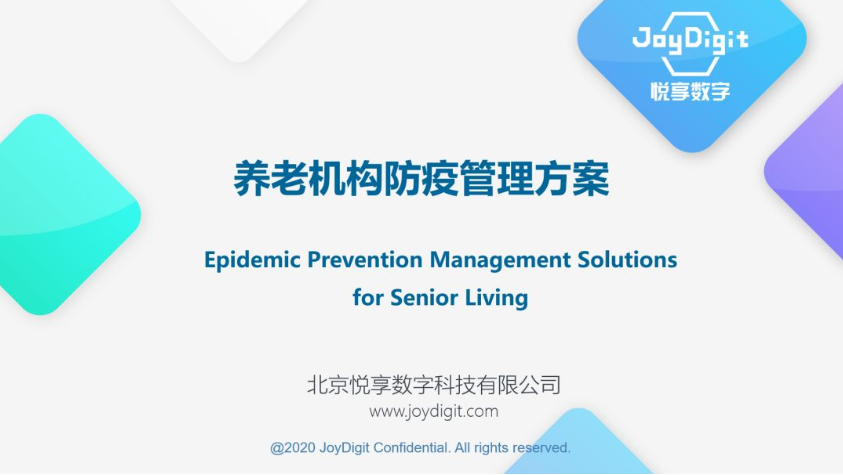 豪门国际数字推出养老机构防疫管理方案(图2)