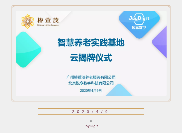 豪门国际数字广州智慧养老实践基地“云揭牌”(图1)