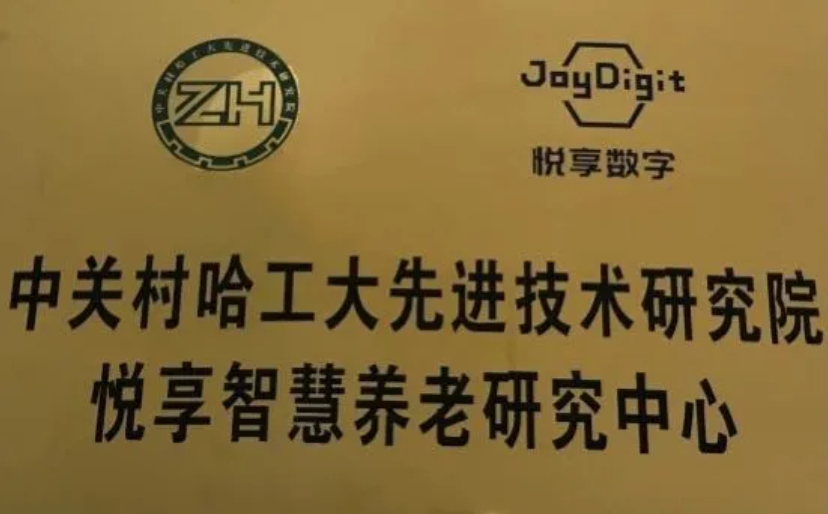 中关村哈工大先进技术研究院“豪门国际智慧养老研究中心”成立(图2)