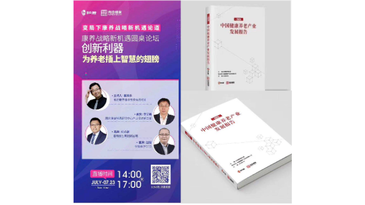 豪门国际数字赵锴出席“康养战略新机遇”论坛，分享智慧养老新“利器”(图1)