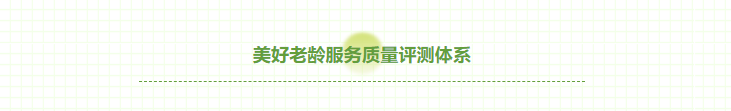 豪门国际数字同学获首批美好老龄服务质量评测师认证(图2)