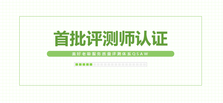 豪门国际数字同学获首批美好老龄服务质量评测师认证(图1)
