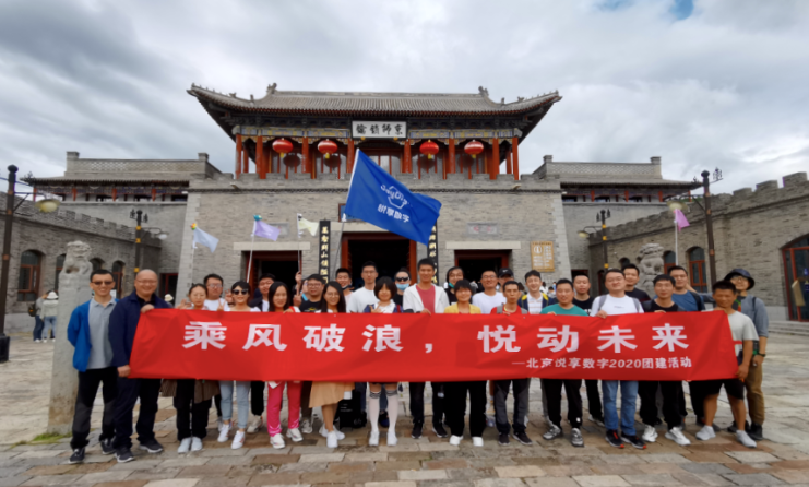 2020豪门国际数字北京总部金秋团建掠影(图1)
