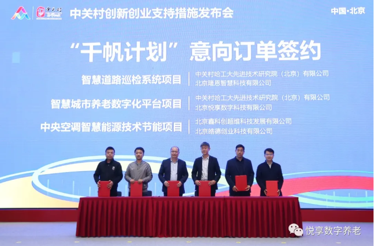 “双创周”签订智慧城市养老数字化平台意向协议-豪门国际数字与中关村哈工大研究院(图3)