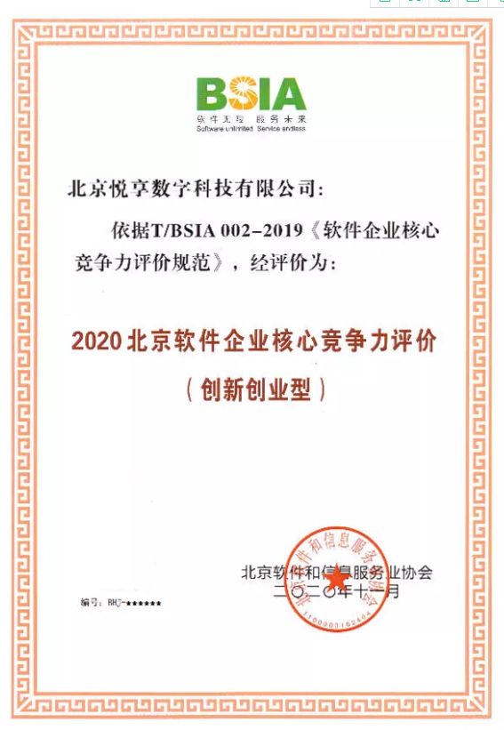 豪门国际数字获评“2020北京软件企业核心竞争力评价（创新创业型）”(图2)