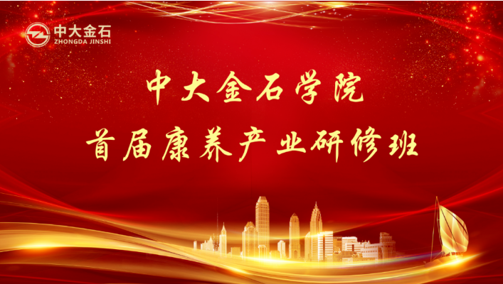 豪门国际数字赵锴受邀“做课”中大金石学院首届康养产业研修班(图1)