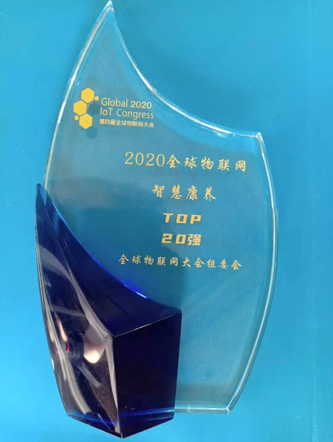 豪门国际数字荣膺全球物联网智慧康养TOP20强(图4)