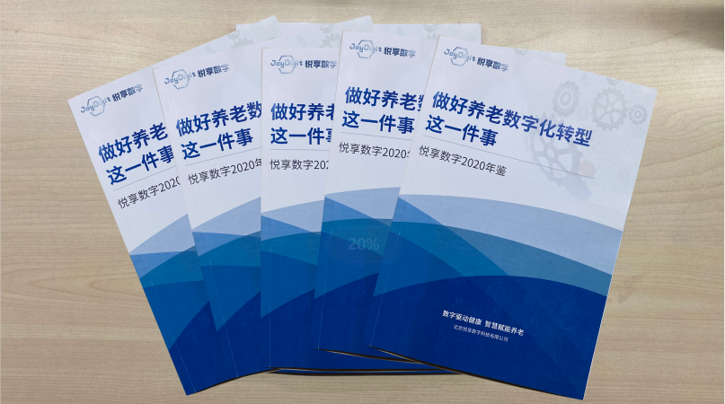 豪门国际数字2020年鉴-做好养老数字化转型这一件事(图1)
