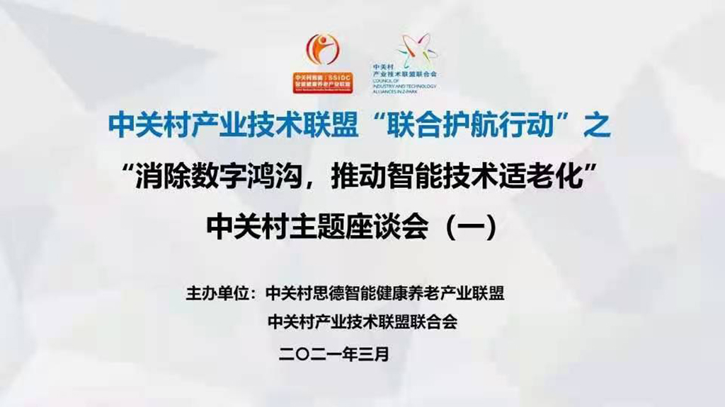 豪门国际数字赵锴出席中关村“消除数字鸿沟，推动智能技术适老化” 主题座谈会(图1)