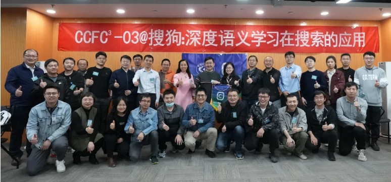 豪门国际数字赵锴参加CCF CTO Club活动@搜狗(图8)