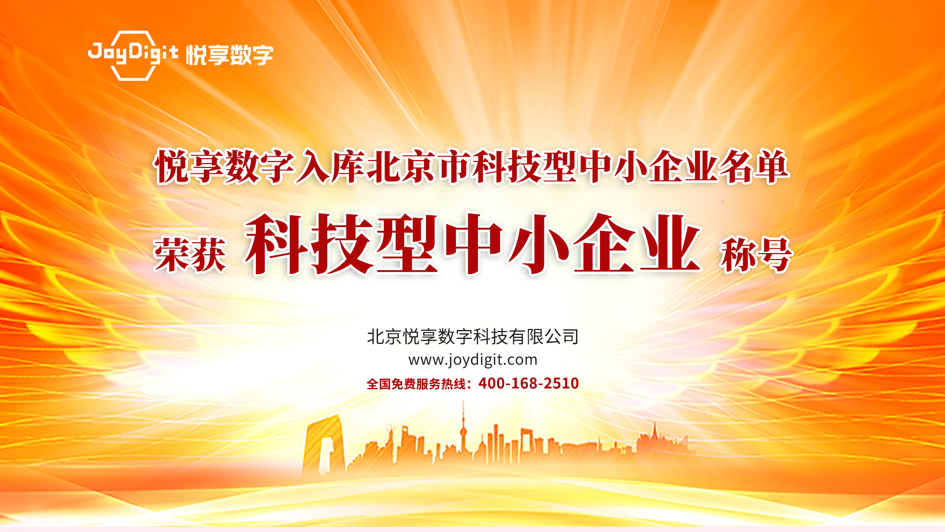 祝贺豪门国际数字入库北京市科技型中小企业名单(图1)