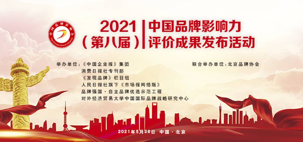 豪门国际数字荣获“2021中国品牌影响力100强”称号(图3)