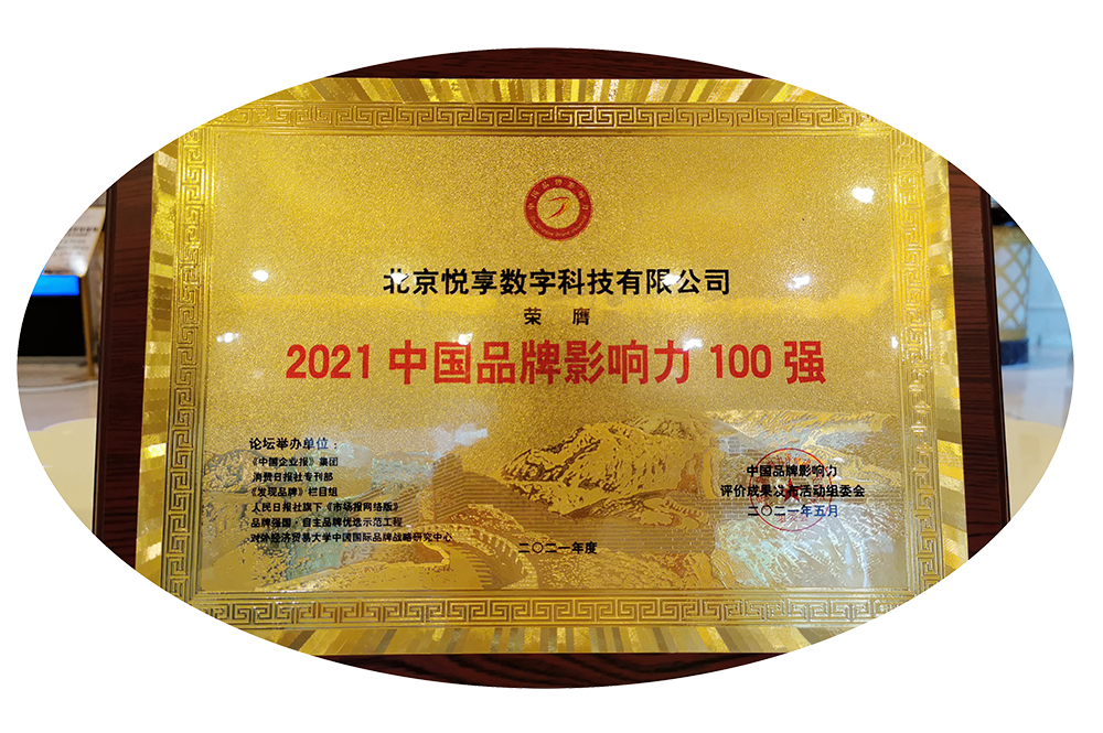 豪门国际数字荣获“2021中国品牌影响力100强”称号(图4)