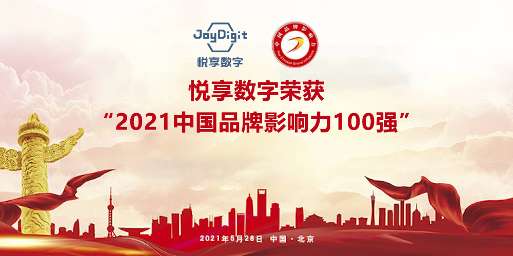 豪门国际数字荣获“2021中国品牌影响力100强”称号(图5)