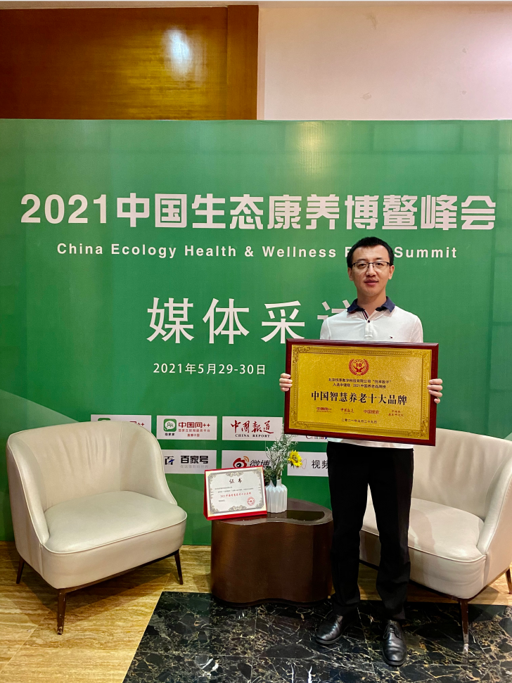 豪门国际数字荣膺“2021中国智慧养老十大品牌”(图3)