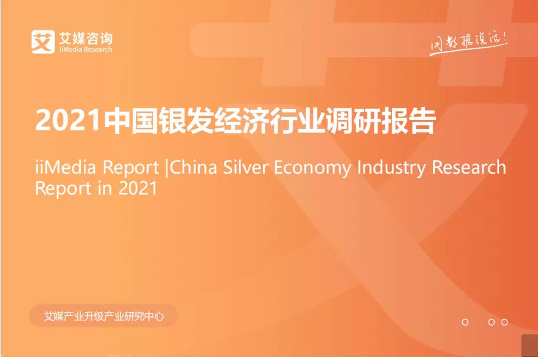 豪门国际数字上榜"2021中国银发经济健康产业图谱"(图1)