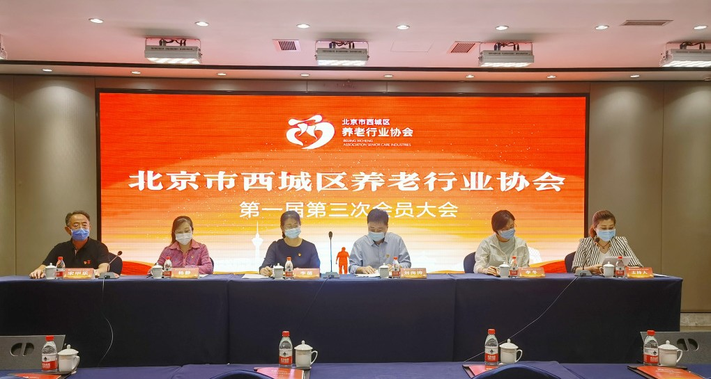 豪门国际数字出席北京市西城区养老行业协会会员大会(图2)