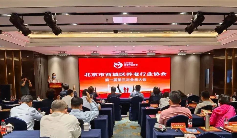豪门国际数字出席北京市西城区养老行业协会会员大会(图3)