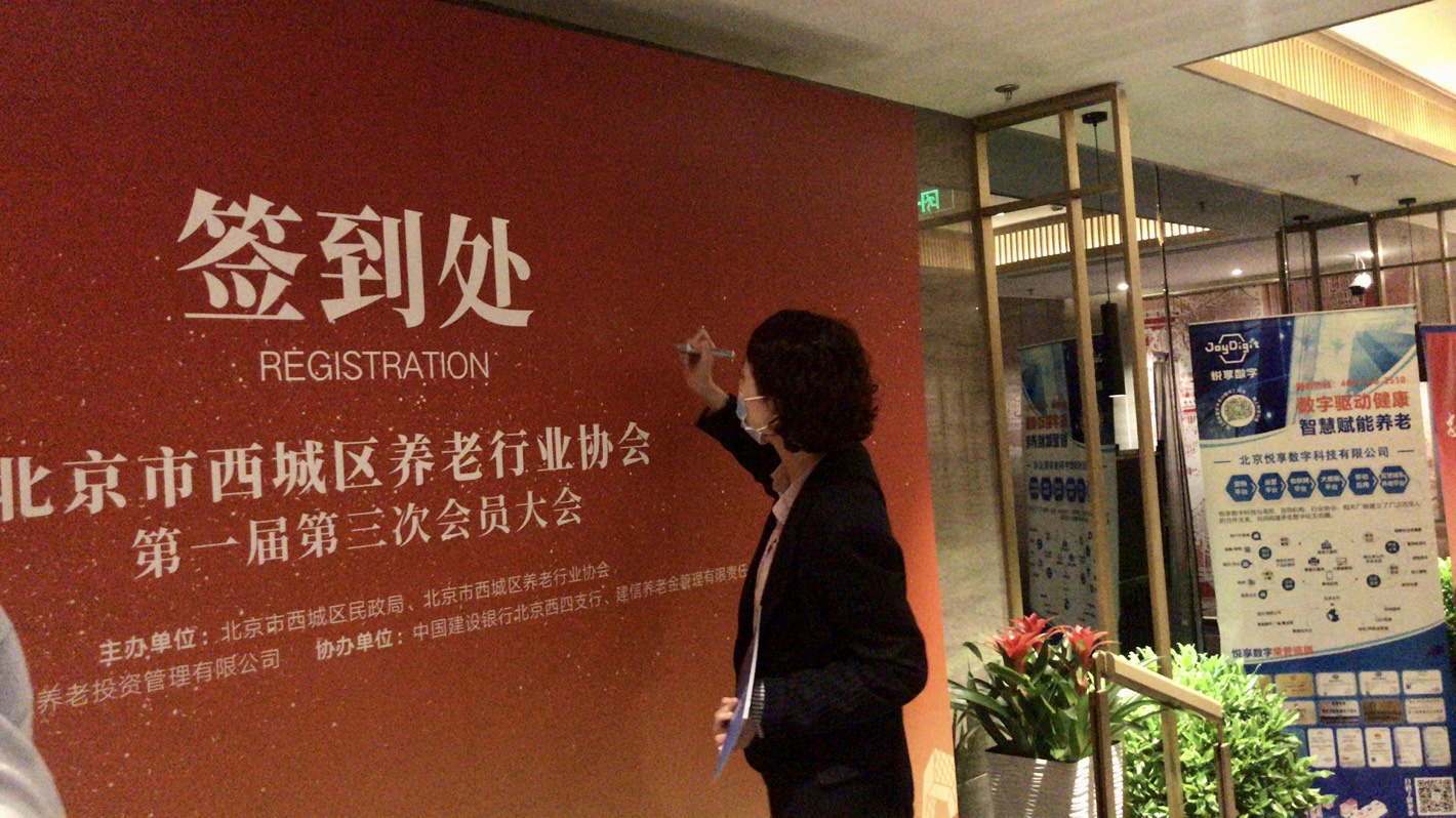 豪门国际数字出席北京市西城区养老行业协会会员大会(图4)