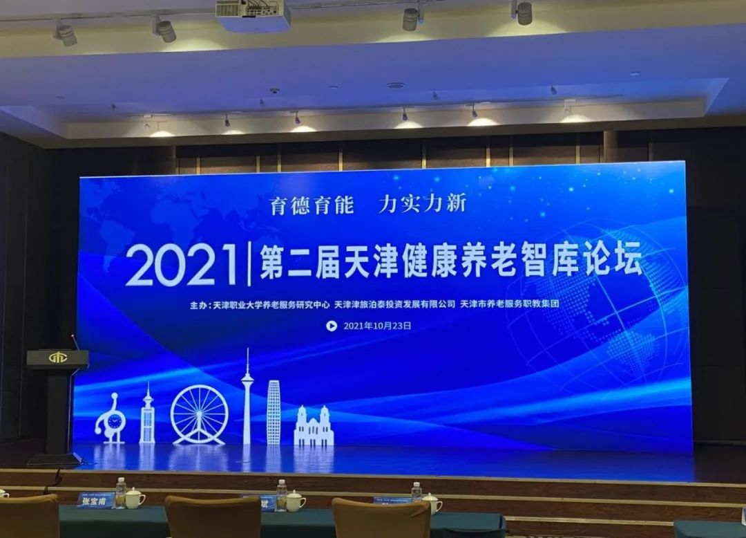 豪门国际数字出席第二届天津健康养老智库论坛(图1)