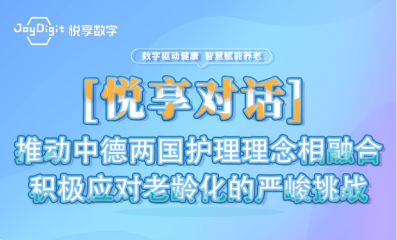 [豪门国际汇:第3期]推动中德两国护理理念相融合，积极应对老龄化的严峻挑战